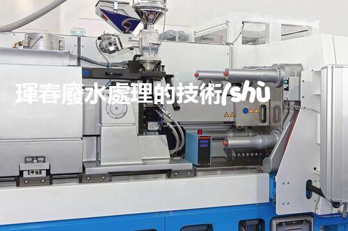 琿春廢水處理的技術(shù)突破與以后展望？